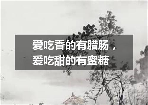 爱吃香的有腊肠，爱吃甜的有蜜糖