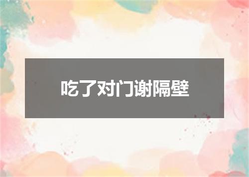 吃了对门谢隔壁
