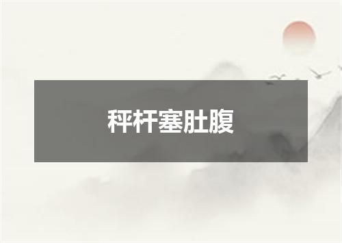 秤杆塞肚腹