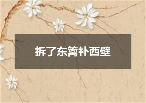 拆了东篱补西壁