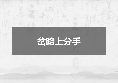 岔路上分手