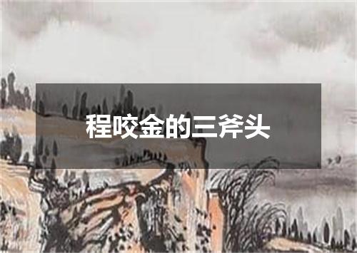程咬金的三斧头