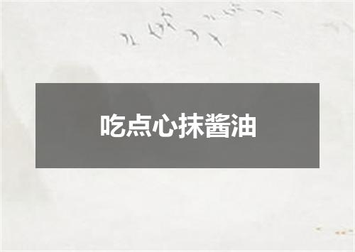 吃点心抹酱油