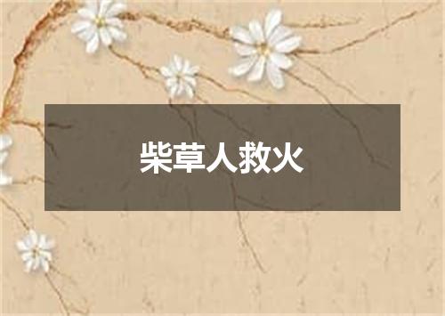 柴草人救火