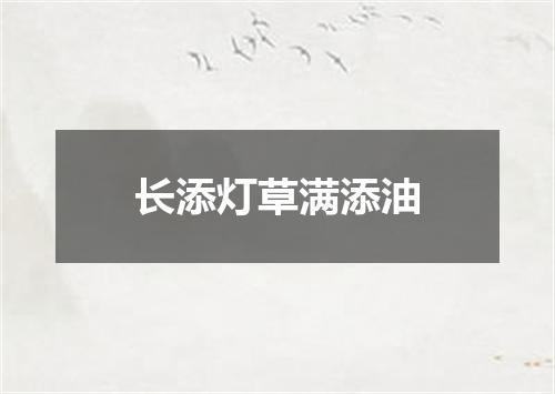 长添灯草满添油