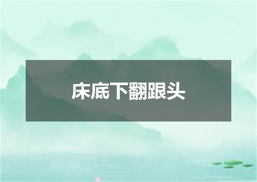 床底下翻跟头