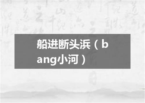 船进断头浜（bang小河）