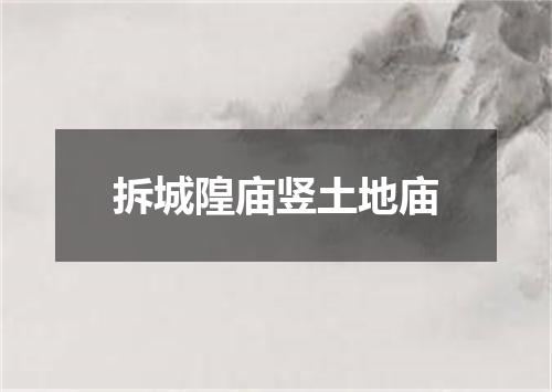 拆城隍庙竖土地庙