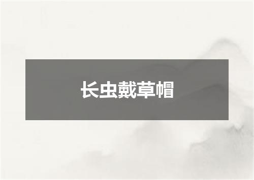 长虫戴草帽