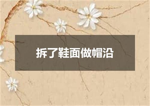 拆了鞋面做帽沿