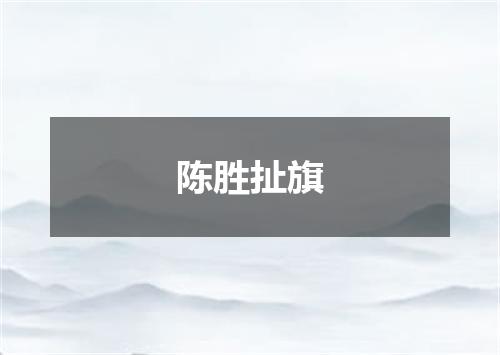 陈胜扯旗