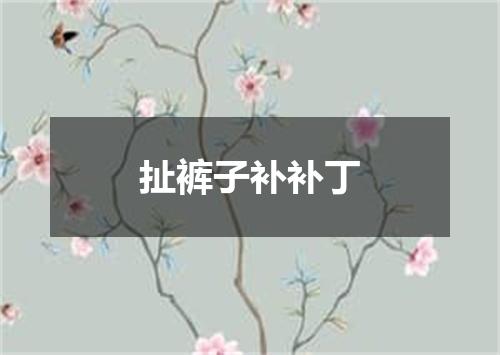 扯裤子补补丁