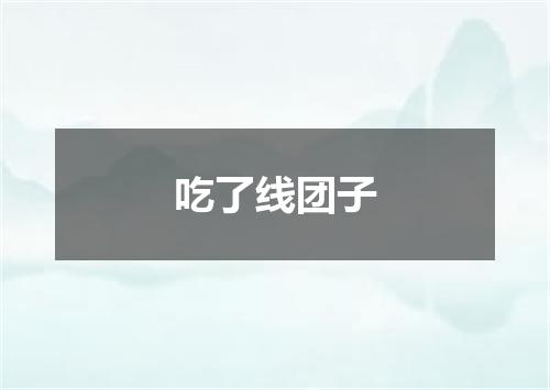吃了线团子