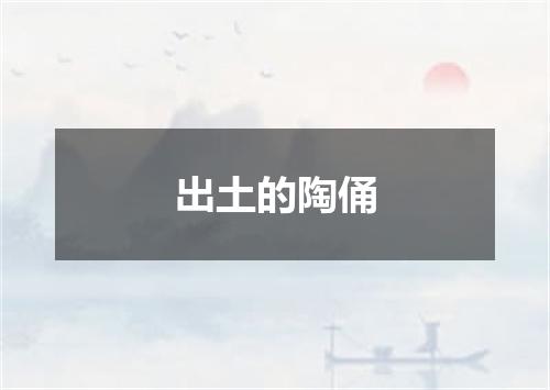 出土的陶俑
