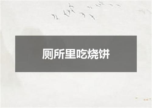 厕所里吃烧饼