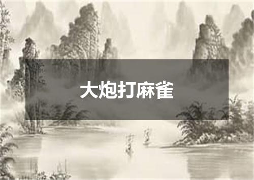 大炮打麻雀