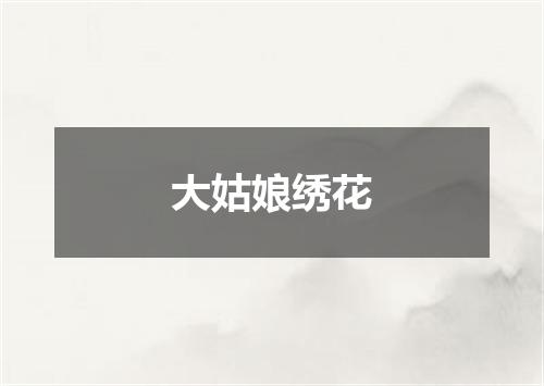 大姑娘绣花