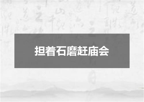 担着石磨赶庙会