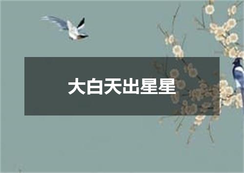大白天出星星