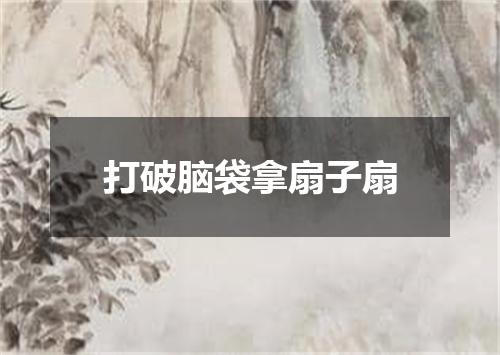打破脑袋拿扇子扇
