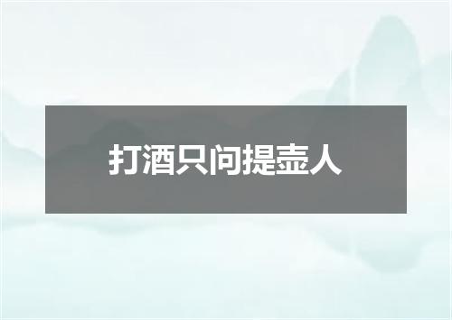 打酒只问提壶人