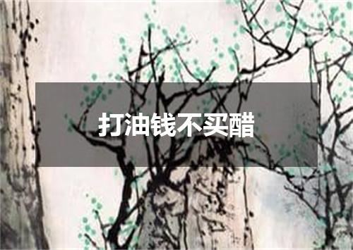 打油钱不买醋