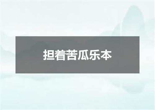 担着苦瓜乐本