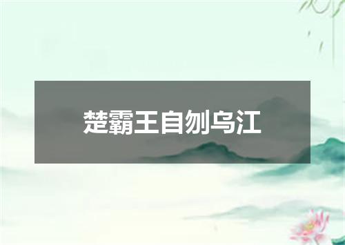 楚霸王自刎乌江