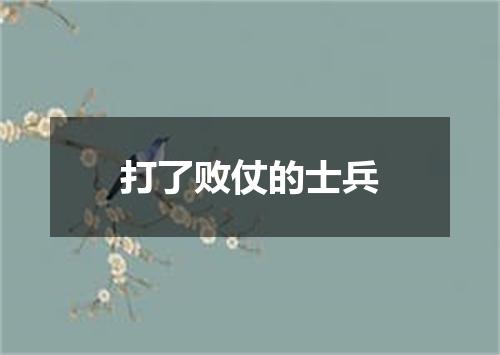 打了败仗的士兵