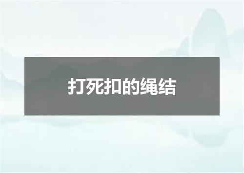 打死扣的绳结