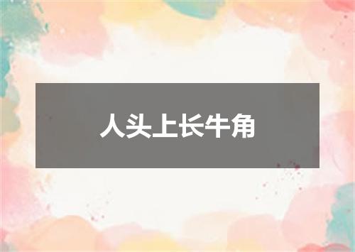 人头上长牛角