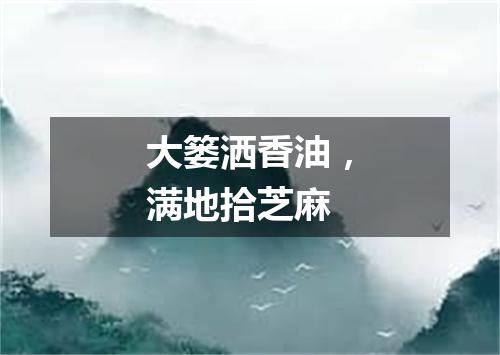 大篓洒香油，满地拾芝麻