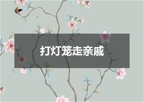 打灯笼走亲戚