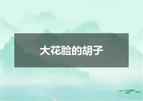 大花脸的胡子