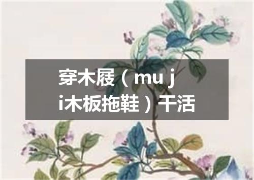 穿木屐（mu ji木板拖鞋）干活