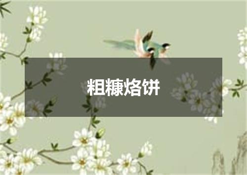 粗糠烙饼