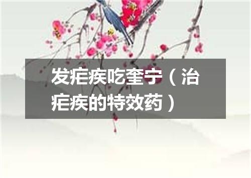 发疟疾吃奎宁（治疟疾的特效药）