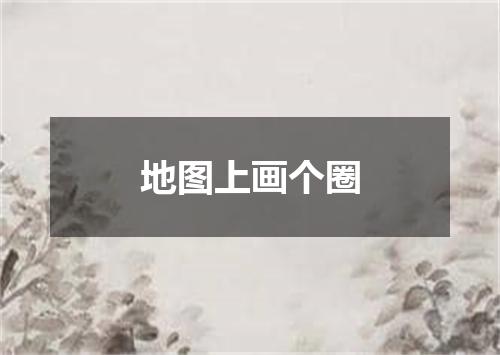 地图上画个圈