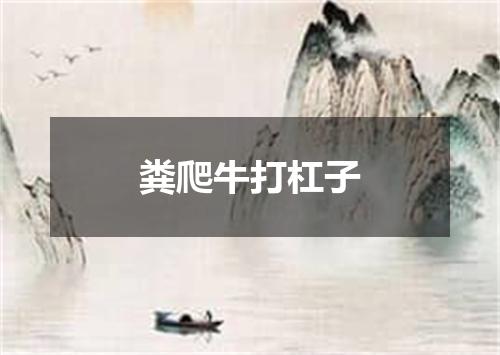 粪爬牛打杠子