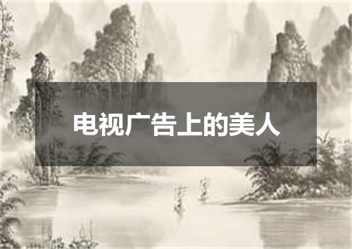 电视广告上的美人
