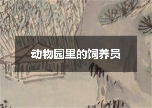 动物园里的饲养员