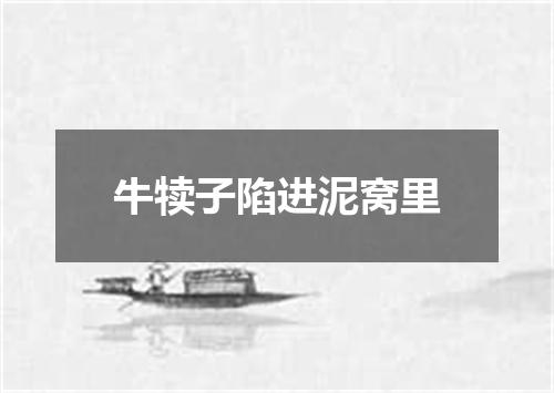 牛犊子陷进泥窝里