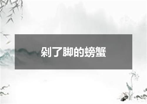 剁了脚的螃蟹
