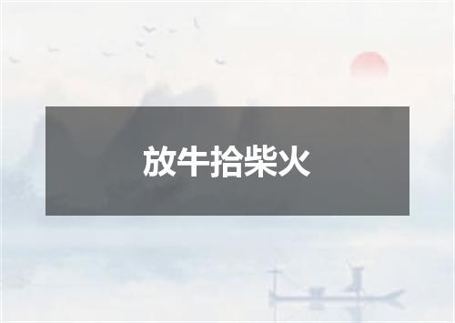 放牛拾柴火