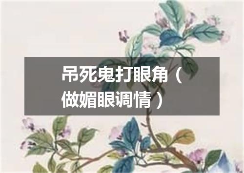 吊死鬼打眼角（做媚眼调情）