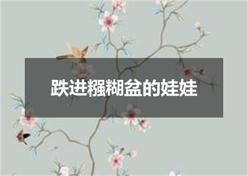 跌进糨糊盆的娃娃