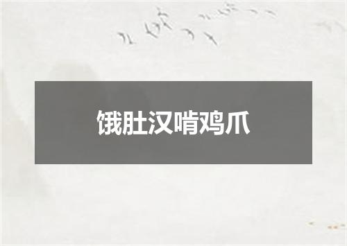 饿肚汉啃鸡爪