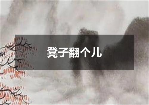 凳子翻个儿