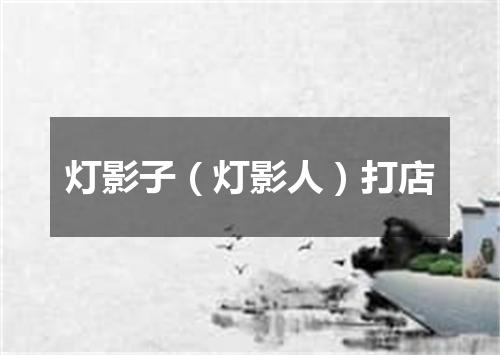 灯影子（灯影人）打店