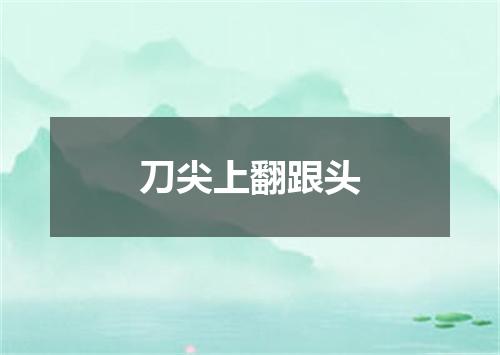 刀尖上翻跟头
